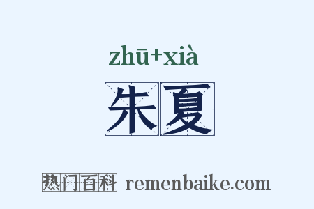 朱夏是什么意思的图片